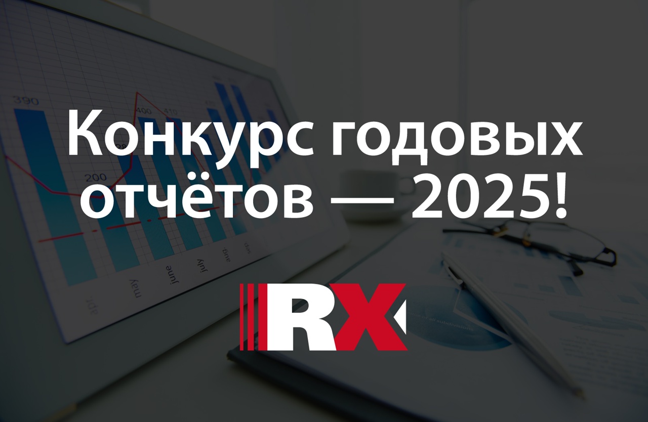 Присоединяйтесь к конкурсу годовых отчётов RAEX и получите бесплатную оценку от экспертов! Присоединяйтесь к конкурсу годовых отчётов RAEX и получите бесплатную оценку от экспертов!