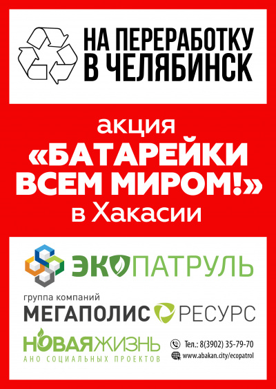 В  Хакасии проходит акция  «Батарейки всем миром!»