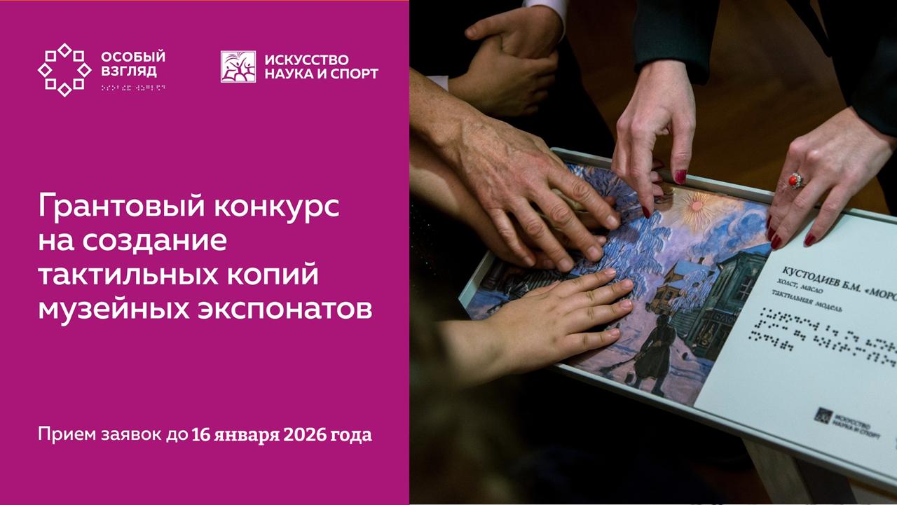 «Создание тактильных копий музейных экспонатов»: примите участие в грантовом конкурсе «Создание тактильных копий музейных экспонатов»: примите участие в грантовом конкурсе