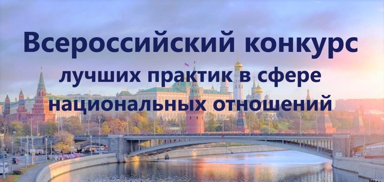 VIII Всероссийский конкурс лучших практик в сфере национальных отношений VIII Всероссийский конкурс лучших практик в сфере национальных отношений