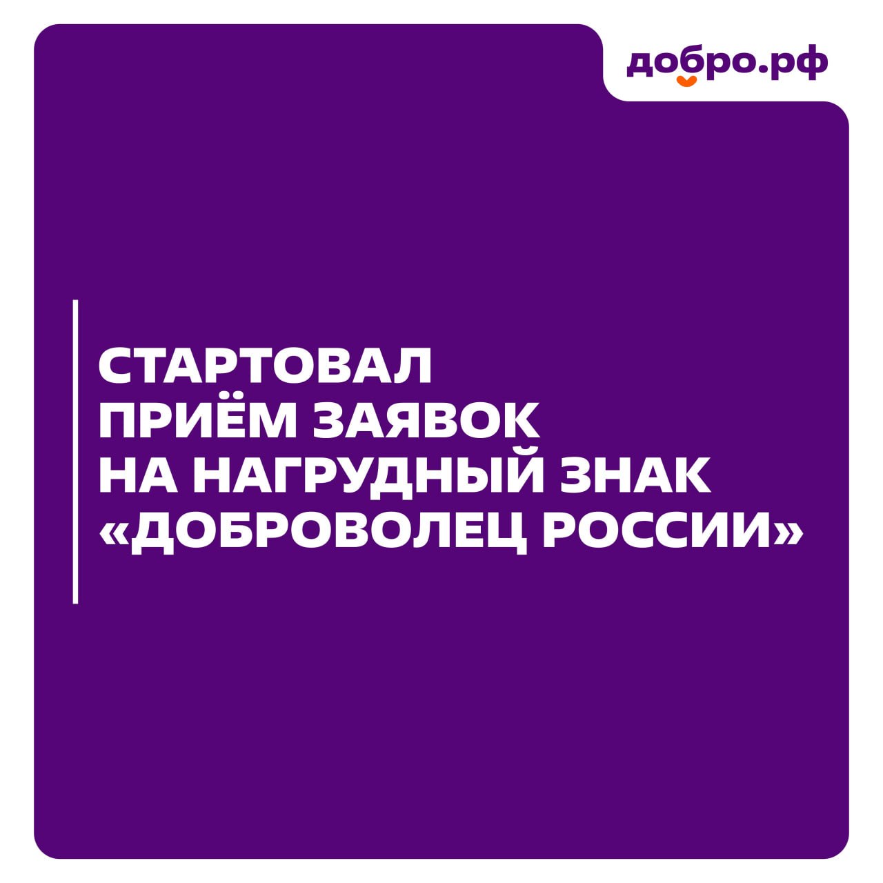 Конкурс на получение нагрудного знака «Доброволец России» Конкурс на получение нагрудного знака «Доброволец России»
