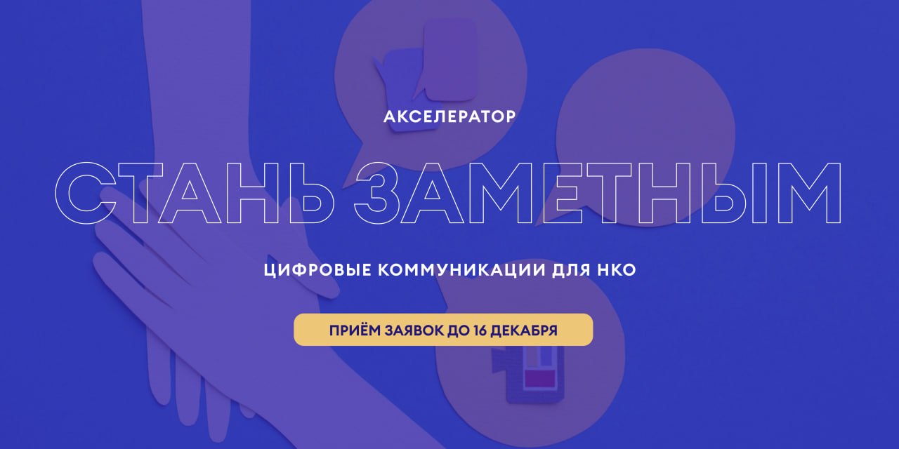 Стартовал приём заявок на акселератор для НКО «Стань заметным» - 2025