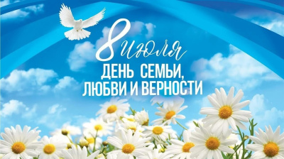 8 июля - День семьи, любви и верности!