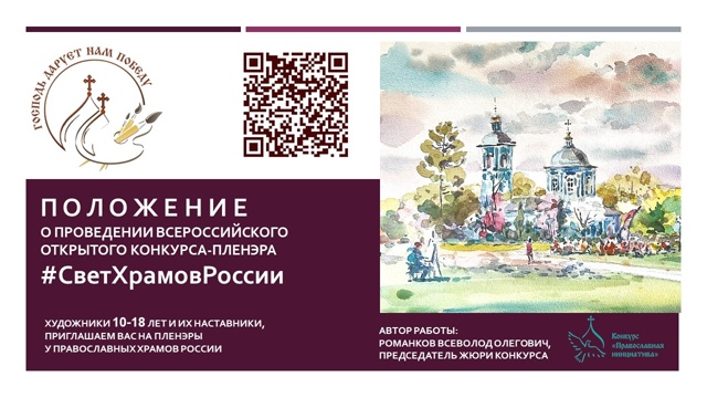 Юные художники Хакасии могут принять участие в открытом конкурсе-пленэре #СветХрамовРоссии
