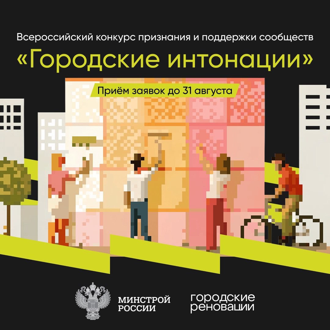 Всероссийский конкурс признания и поддержки сообществ «Городские интонации» Всероссийский конкурс признания и поддержки сообществ «Городские интонации»