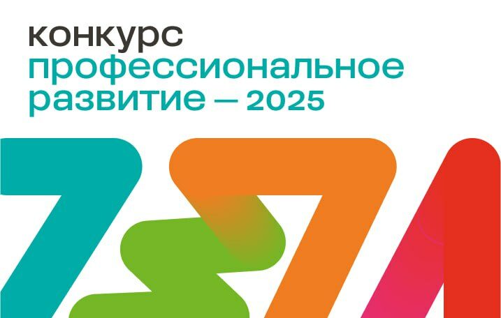 Открыт прием заявок на конкурс «Профессиональное развитие - 2026»