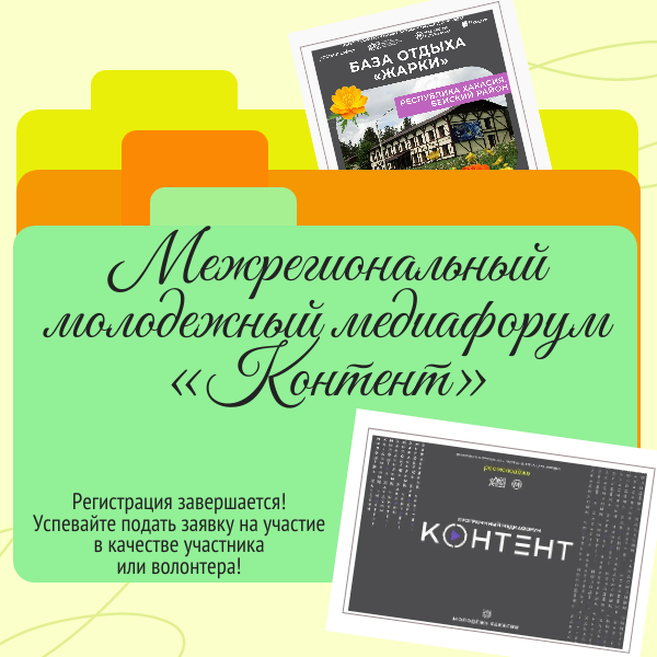 Заканчивается регистрация на Межрегиональный молодежный медиафорум «Контент» 