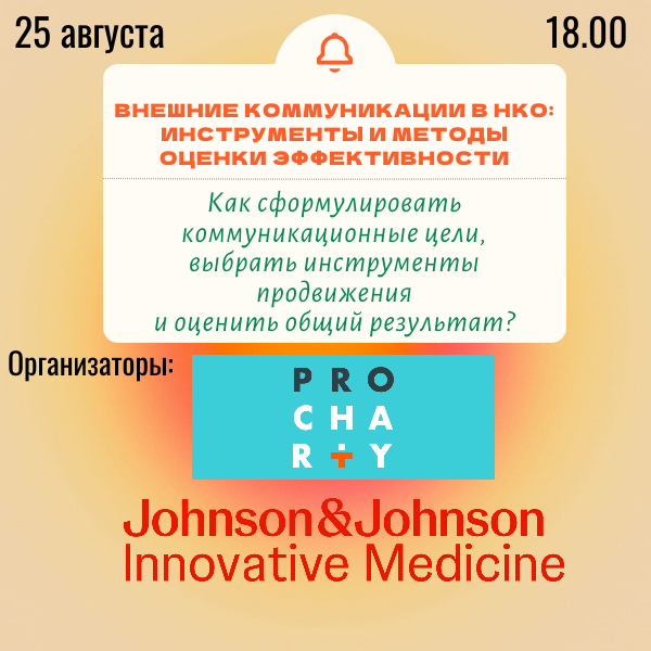 Вебинар «Внешние коммуникации в НКО: инструменты и методы оценки эффективности» 