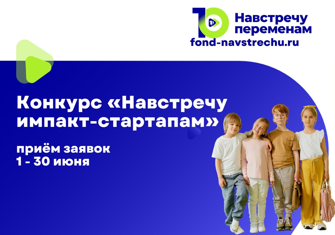 Стартовал конкурсный отбор «Навстречу импакт-стартапам» 2025 Стартовал конкурсный отбор «Навстречу импакт-стартапам» 2025