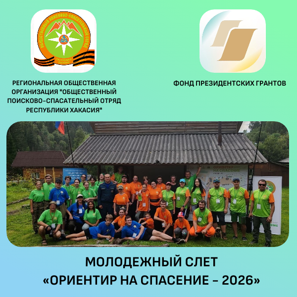 Общественный поисково-спасательный отряд Республики Хакасия проводит полевой слёт для молодёжи «Ориентир на спасение – 2026»