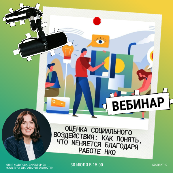 Бесплатный вебинар от Благотворительного фонда «Культура благотворительности» по оценке социального воздействия