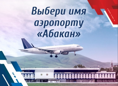 Подведены итоги первого этапа Конкурса по выбору имени Международному аэропорту «Абакан»