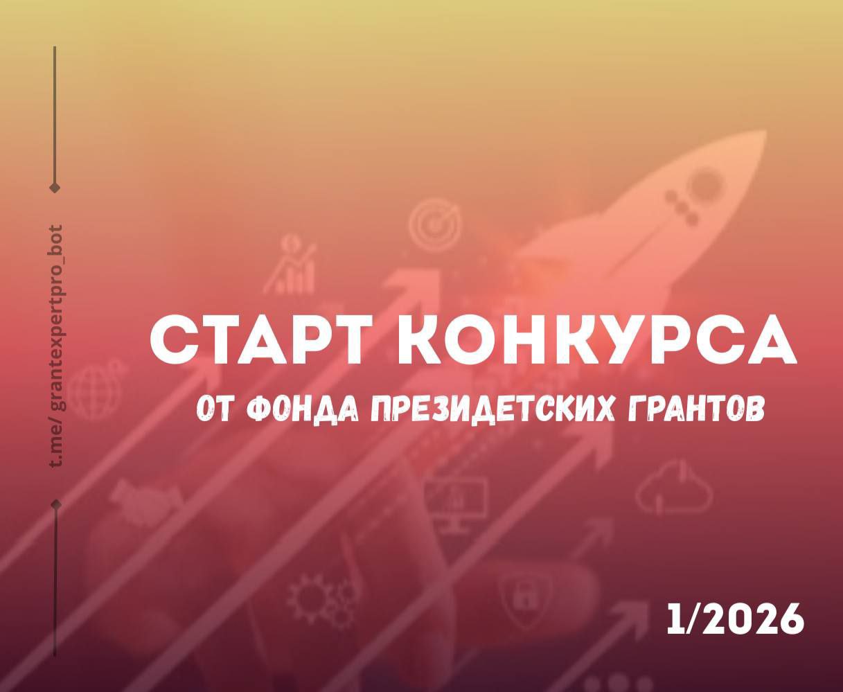 Начался прием заявок на первый конкурс Фонда президентских грантов 2026 года! Начался прием заявок на первый конкурс Фонда президентских грантов 2026 года!