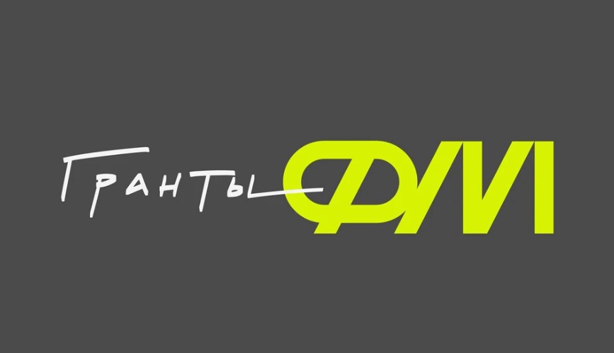 Сегодня дан старт грантовому конкурсу «Гранты.ФМ»