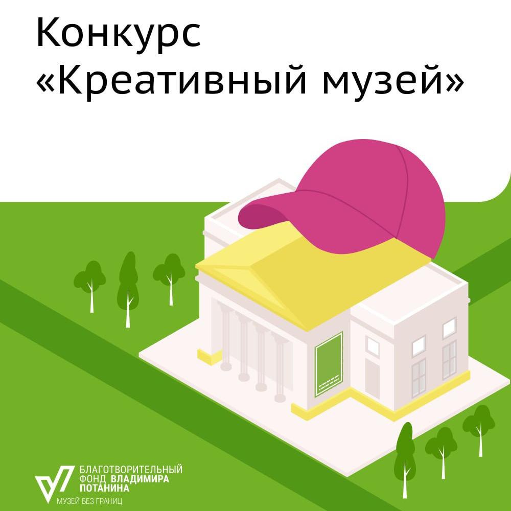 Грантовый конкурс «Креативный музей» Грантовый конкурс «Креативный музей»