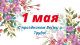 1 мая - День Весны и Труда