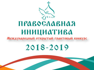 Стартовал грантовый конкурс «Православная инициатива 2018 - 2019»