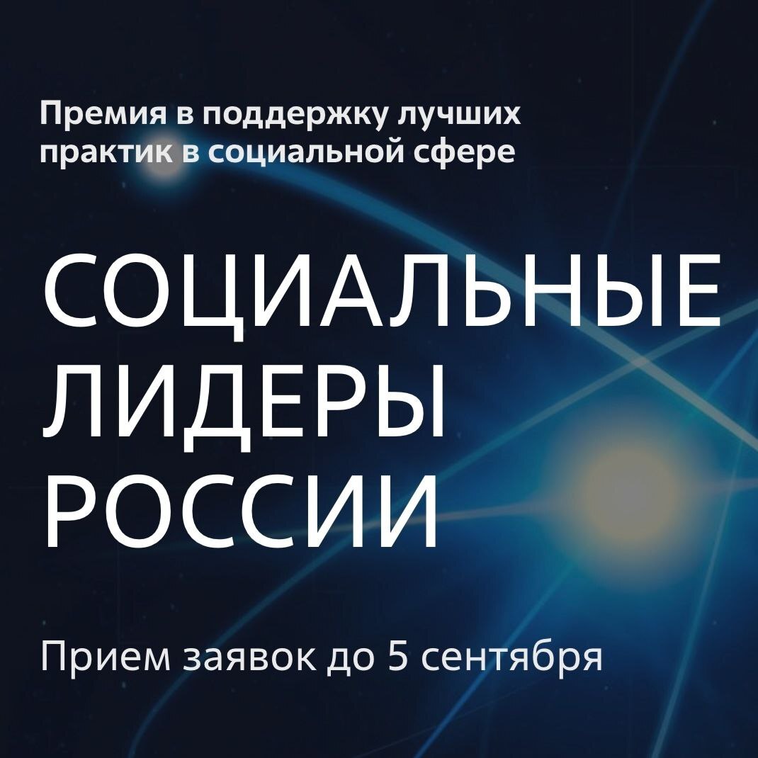 Всероссийская премия «Социальные лидеры России» Всероссийская премия «Социальные лидеры России»