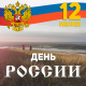 Дорогие жители Хакасии! Уважаемые земляки!