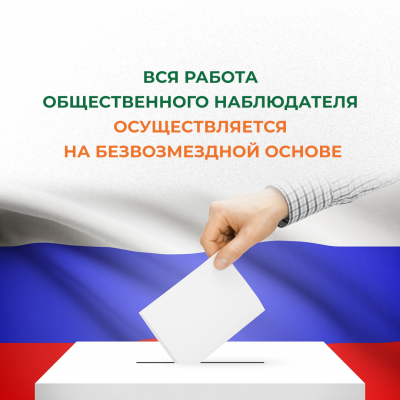 Корпус общественных наблюдателей за выборами Президента России