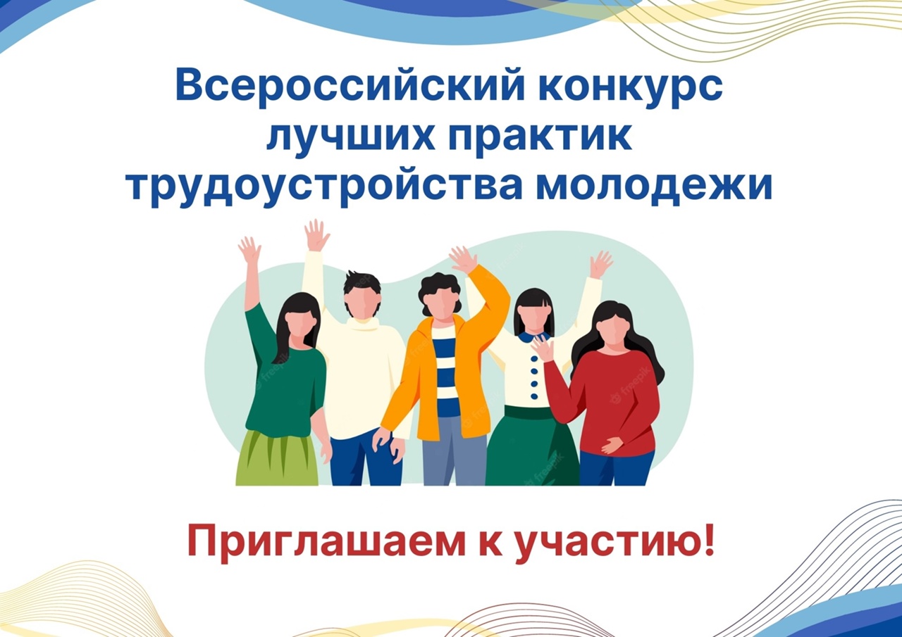 Всероссийский конкурс лучших практик трудоустройства молодежи - 2025 Всероссийский конкурс лучших практик трудоустройства молодежи - 2025