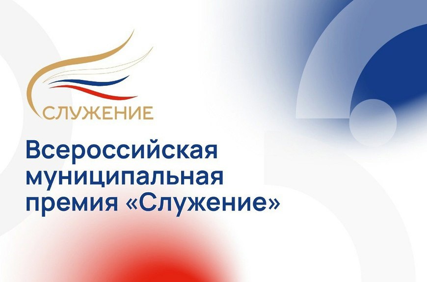 Открыт сбор заявок для присуждения III Всероссийской муниципальной премии «Служение»