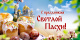 Поздравляю со светлым праздником Пасхи!