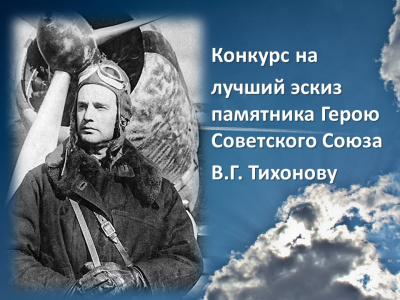 С 15 июня в Хакасии стартует конкурс на лучший эскиз памятника Герою Советского Союза Василию Тихонову
