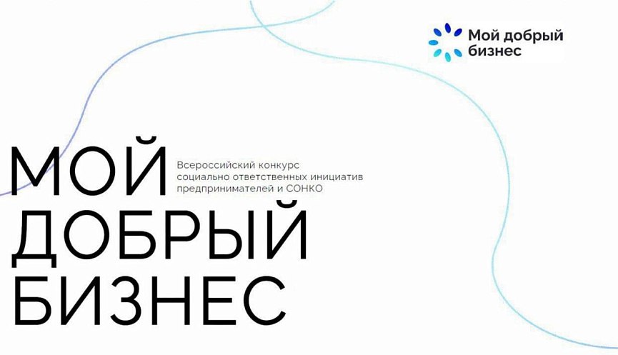 До 1 декабря 2025 года принимаются заявки на Всероссийский конкурс «Мой добрый бизнес» До 1 декабря 2025 года принимаются заявки на Всероссийский конкурс «Мой добрый бизнес»