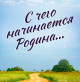 Акция «С чего начинается Родина»