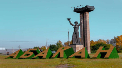 Дорогие жители Абакана!
