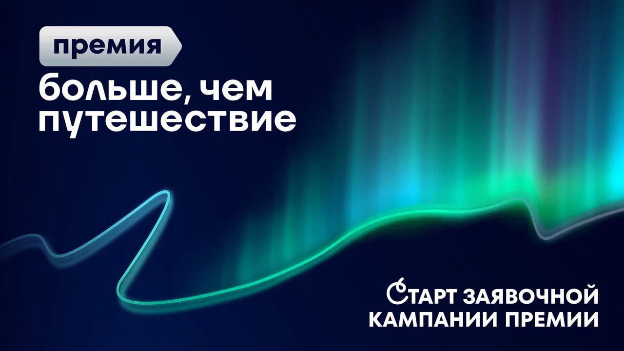 Объявлен старт заявочной компании на соискание Всероссийской премии «Больше, чем путешествие» Объявлен старт заявочной компании на соискание Всероссийской премии «Больше, чем путешествие»