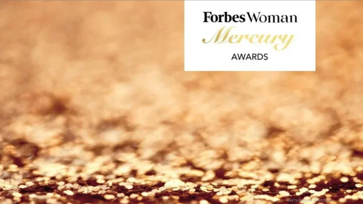 Открыт прием заявок на премию Forbes Woman Mercury Awards! Открыт прием заявок на премию Forbes Woman Mercury Awards!