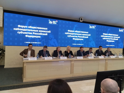 Всероссийский Форум общественных наблюдательных комиссий субъектов Российской Федерации