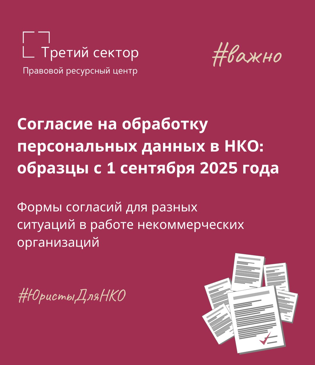 Формы согласий на обработку персональных данных в НКО с 1 сентября 2025 года Формы согласий на обработку персональных данных в НКО с 1 сентября 2025 года