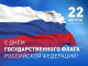 22 августа — День флага Российской Федерации
