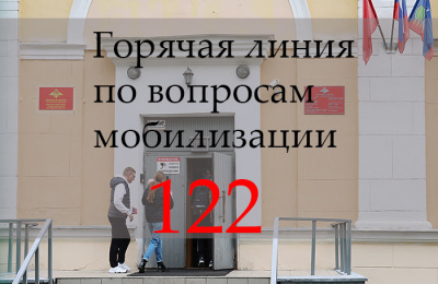 В Хакасии «горячая линия» 122 продолжает работать по вопросам частичной мобилизации