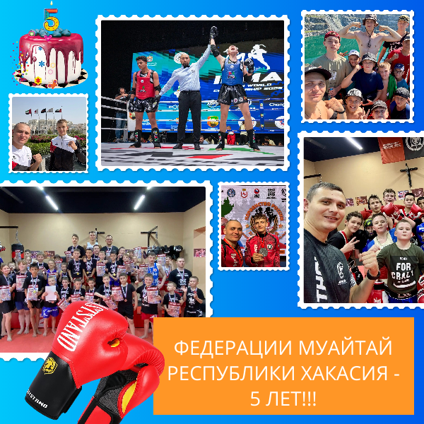 Региональной физкультурно-спортивной общественной организации «Федерация муайтай Республики Хакасия» – 5 лет!