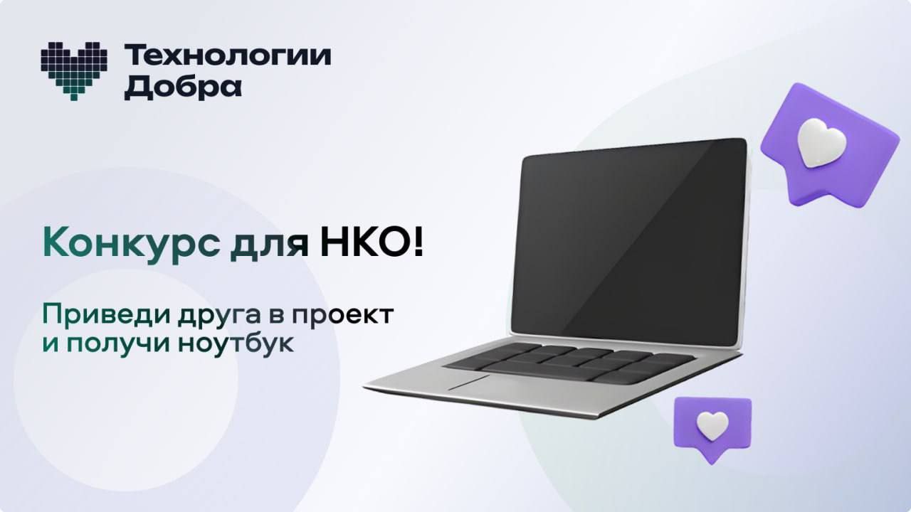 Конкурс «Приведи друга» — подключайте НКО и выигрывайте ноутбук! Конкурс «Приведи друга» — подключайте НКО и выигрывайте ноутбук!