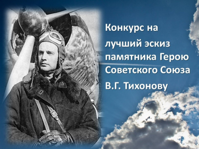 Продолжается прием заявок на лучший эскиз памятника Герою Советского Союза Василию Тихонову