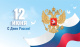 12 июня - День России!