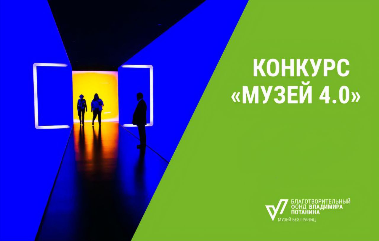 Фонд Потанина объявил прием заявок на грантовый конкурс «Музей 4.0» Фонд Потанина объявил прием заявок на грантовый конкурс «Музей 4.0»