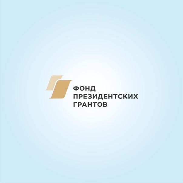 Важные изменения нового сезона Фонда президентских грантов Важные изменения нового сезона Фонда президентских грантов