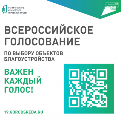 Прими участие во Всероссийском голосовании по Формированию комфортной городской среды!