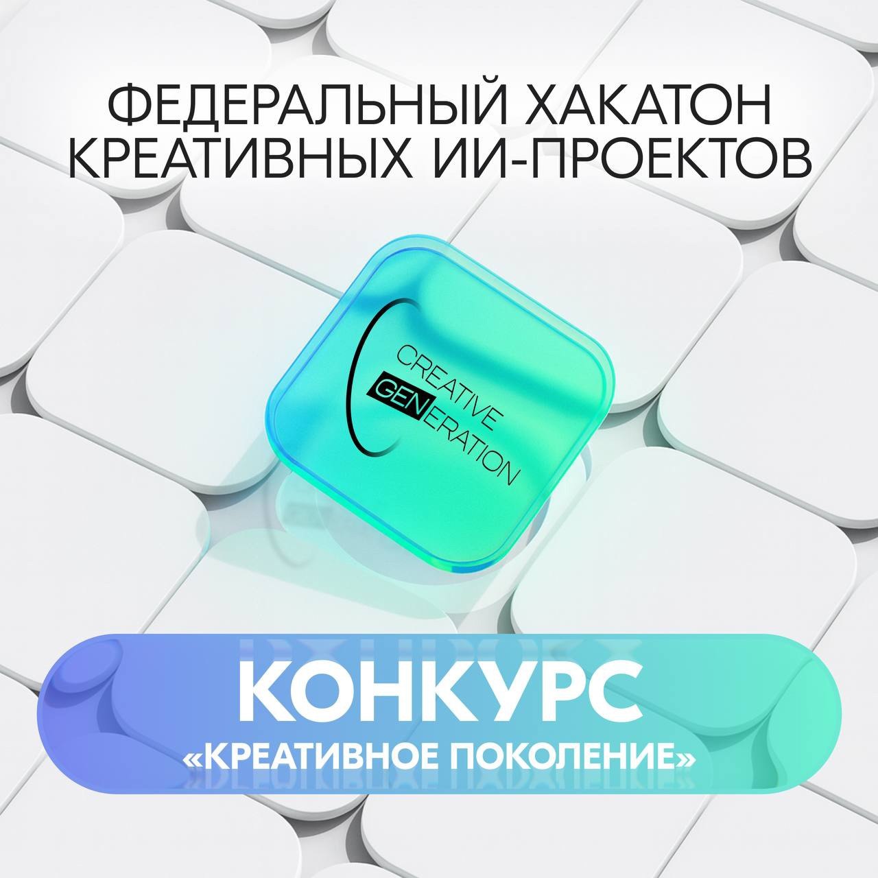 Федеральный контент-хакатон в сфере креативных индустрий «Креативное Поколение» Федеральный контент-хакатон в сфере креативных индустрий «Креативное Поколение»