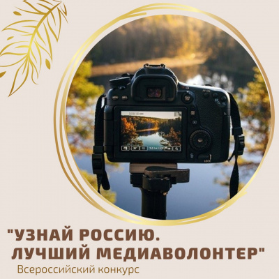 Медиаволонтёр из Хакасии  стала участницей всероссийского конкурса  