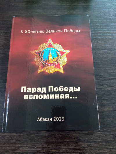 Книга «Парад Победы вспоминая…»