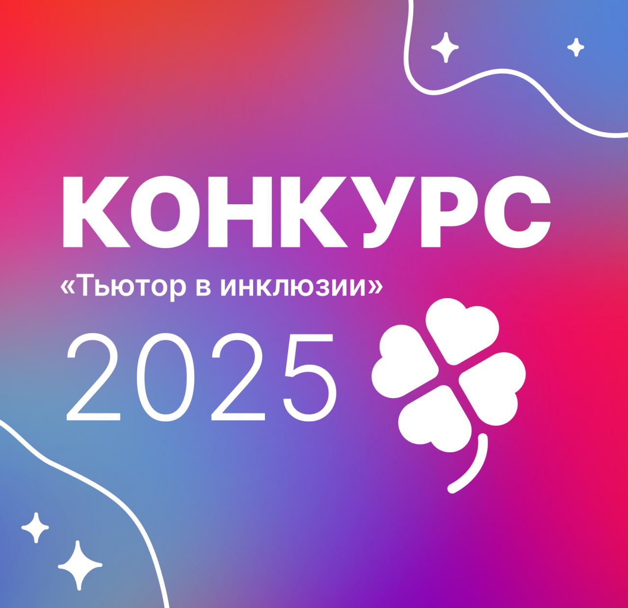 Принимаются заявки на конкурс «Тьютор в инклюзии — 2025» Принимаются заявки на конкурс «Тьютор в инклюзии — 2025»