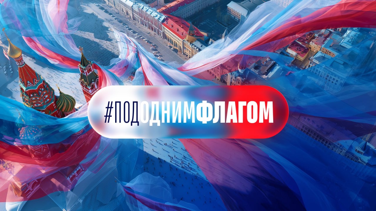 Жить, создавать, достигать: объявлена Всероссийская акция #ПодОднимФлагом! 