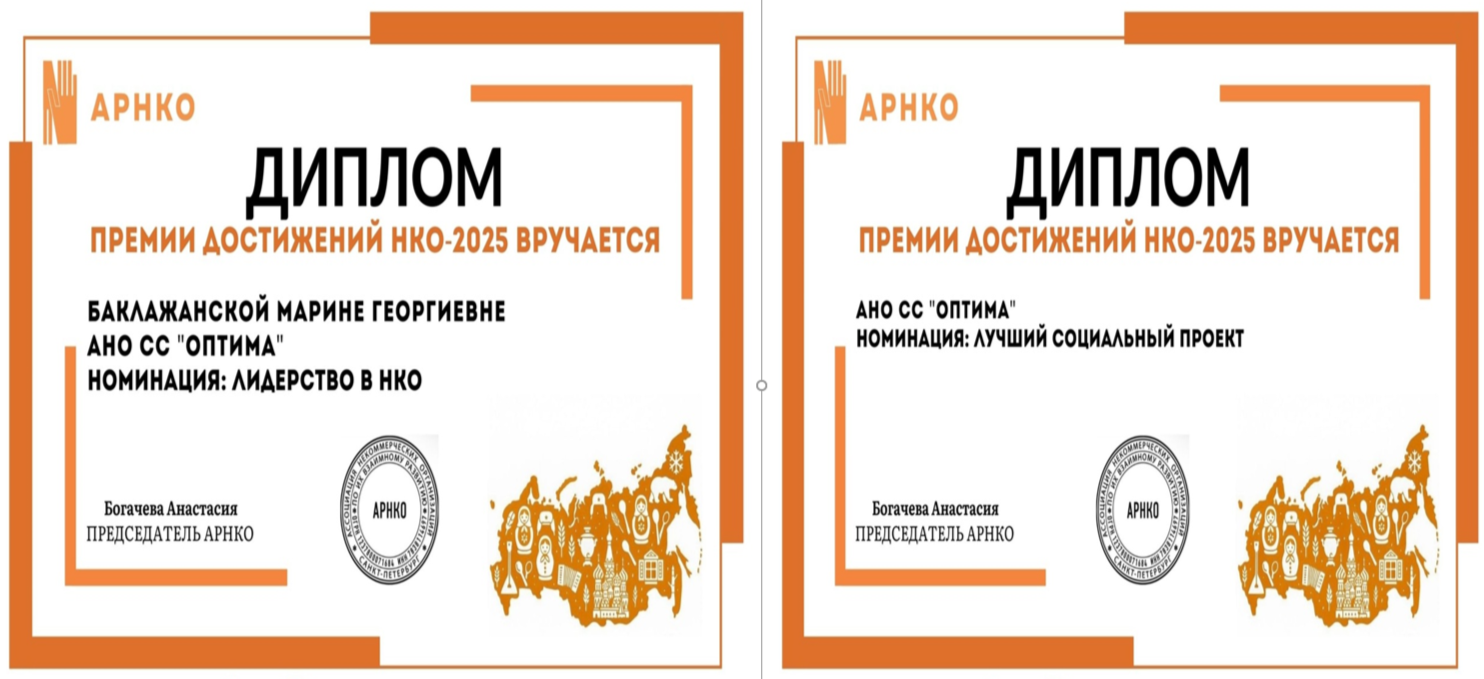 Поздравляем социальную службу «Оптима» с победой в конкурсе «Премия достижений НКО 2025»! Поздравляем социальную службу «Оптима» с победой в конкурсе «Премия достижений НКО 2025»!